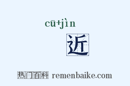 麤近是什么意思的图片